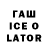 ГАШИШ Ice-O-Lator Vlad Chapurin